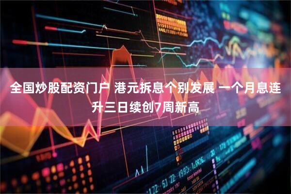 全国炒股配资门户 港元拆息个别发展 一个月息连升三日续创7周新高