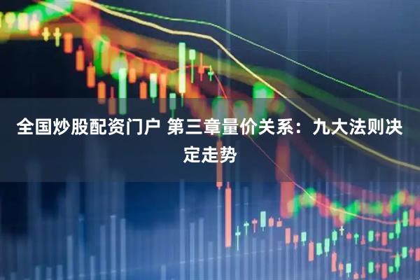 全国炒股配资门户 第三章量价关系：九大法则决定走势